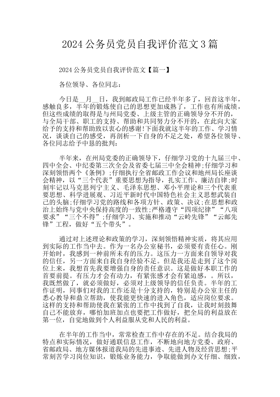 2024公务员党员自我评价范文3篇_第1页