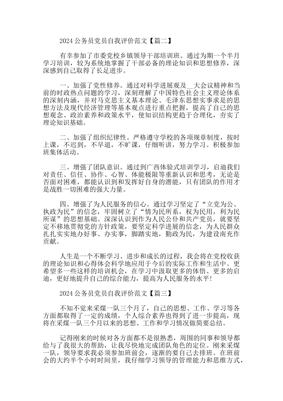 2024公务员党员自我评价范文3篇_第3页