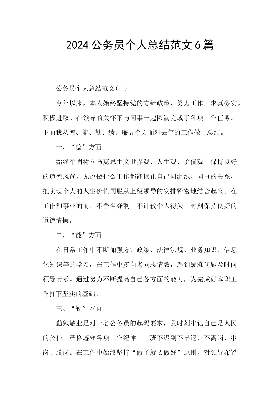 2024公务员个人总结范文6篇_第1页