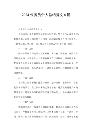 2024公务员个人总结范文6篇