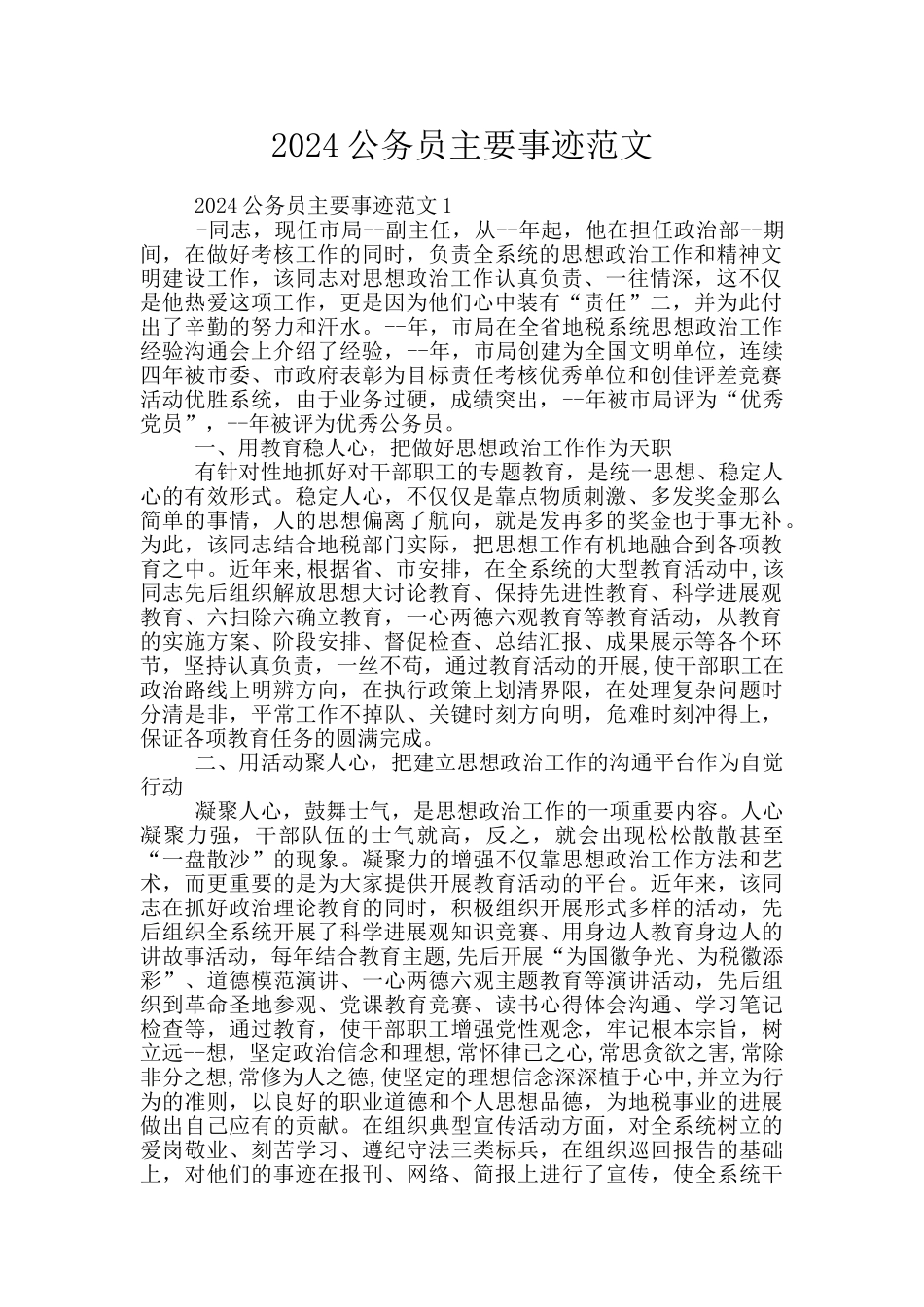2024公务员主要事迹范文_第1页