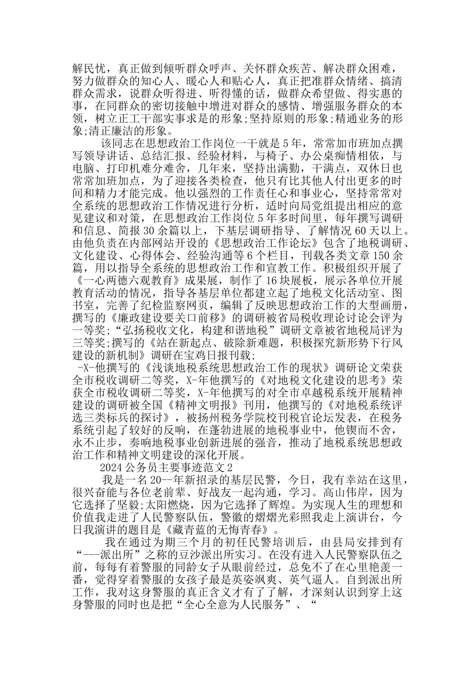 2024公务员主要事迹范文_第3页