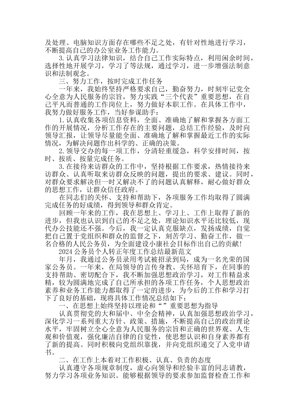2024公务员个人转正工作总结最新范文_第3页