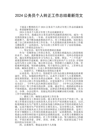 2024公务员个人转正工作总结最新范文