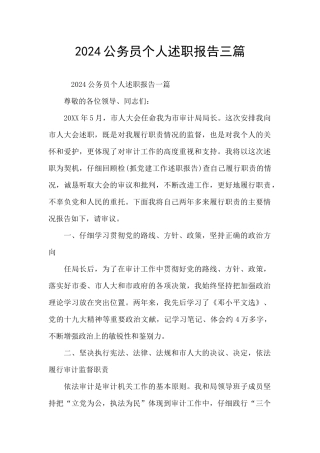 2024公务员个人述职报告三篇