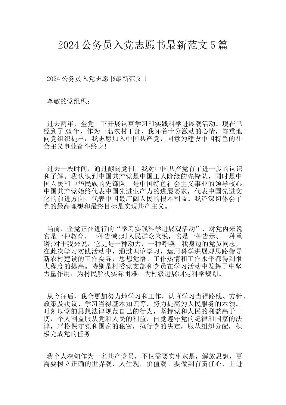 2024公务员入党志愿书最新范文5篇_第1页