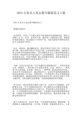 2024公务员入党志愿书最新范文5篇