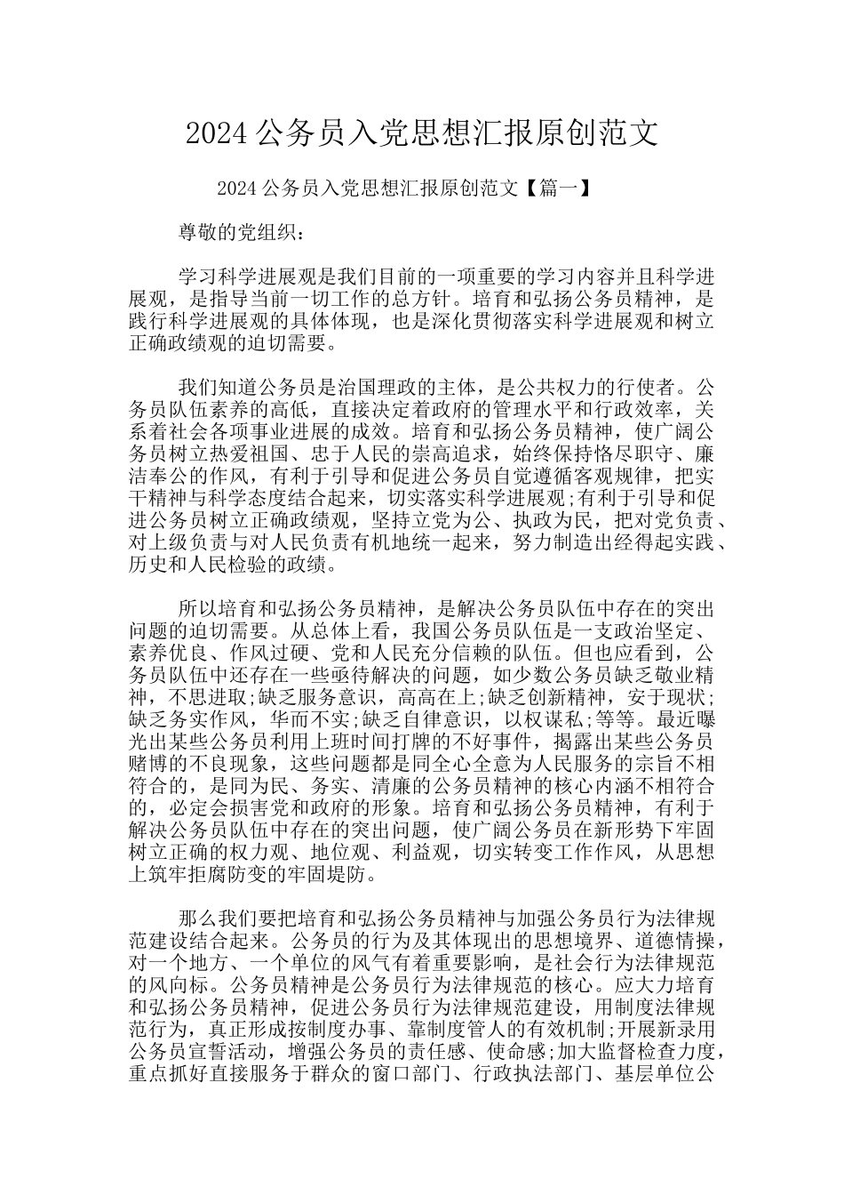 2024公务员入党思想汇报原创范文_第1页