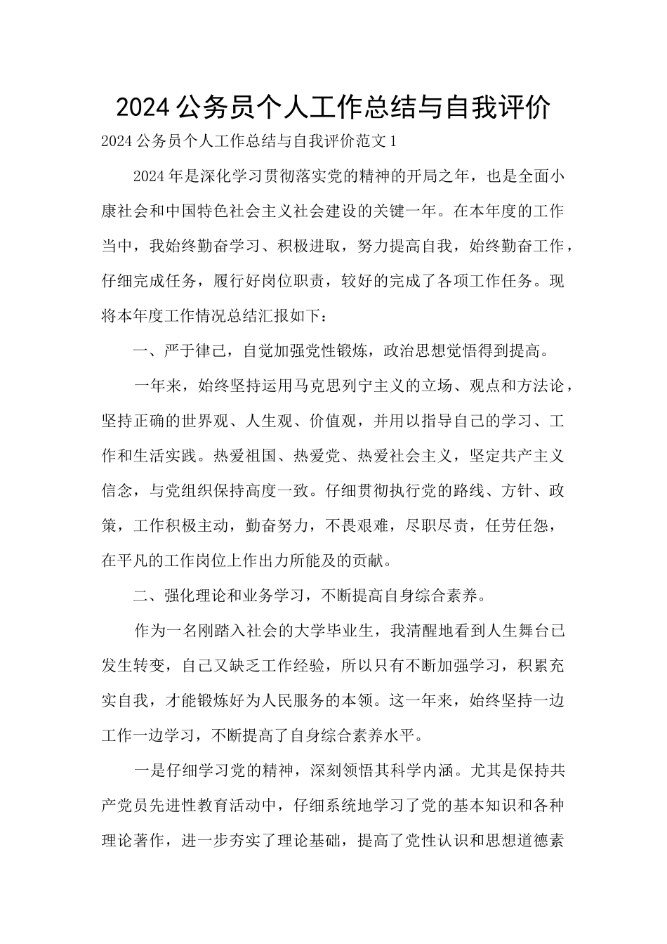 2024公务员个人工作总结与自我评价_第1页