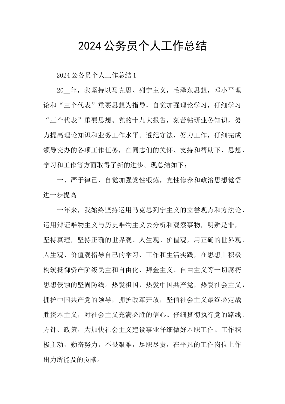 2024公务员个人工作总结_第1页