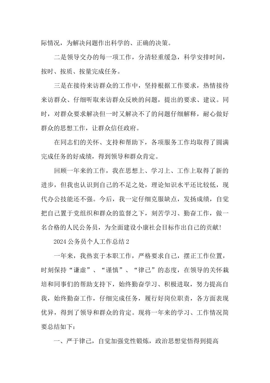 2024公务员个人工作总结_第3页