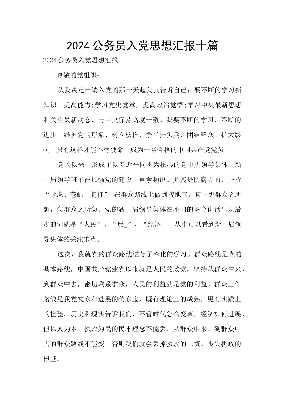 2024公务员入党思想汇报十篇_第1页