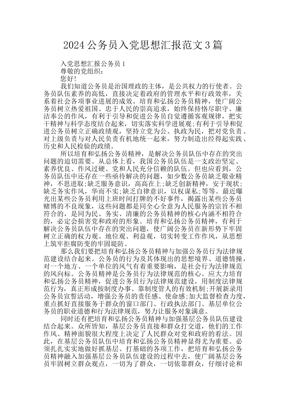 2024公务员入党思想汇报范文3篇_第1页