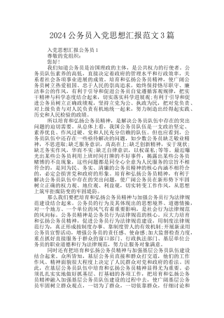 2024公务员入党思想汇报范文3篇