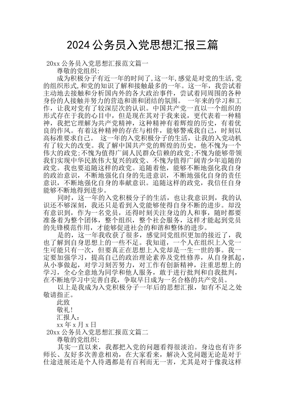 2024公务员入党思想汇报三篇_第1页