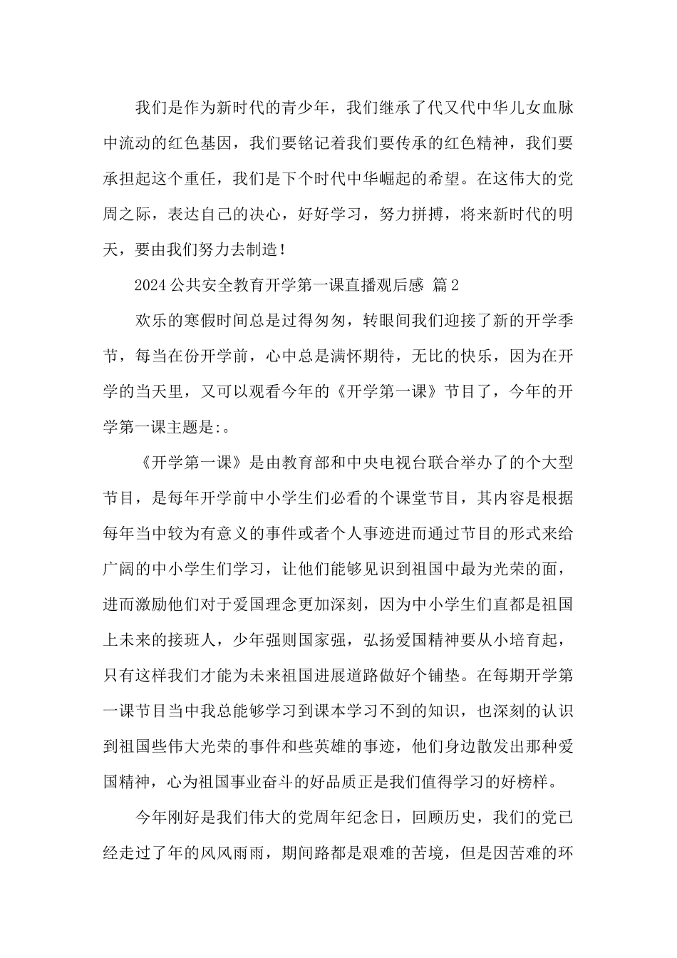 2024公共安全教育开学第一课直播观后感范文精选_第2页