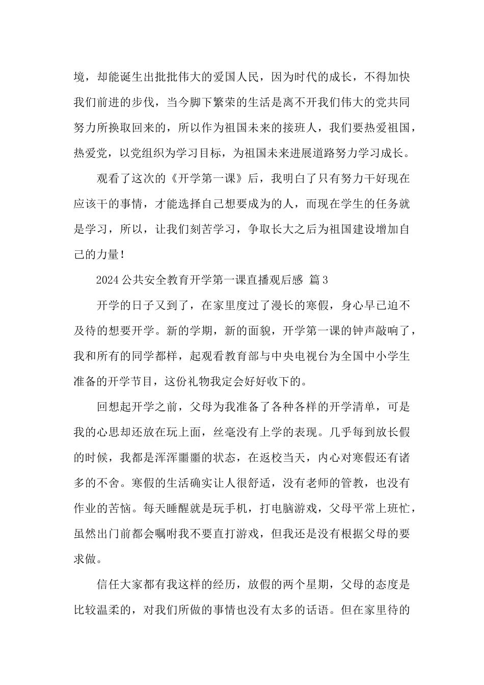 2024公共安全教育开学第一课直播观后感范文精选_第3页