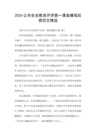 2024公共安全教育开学第一课直播观后感范文精选