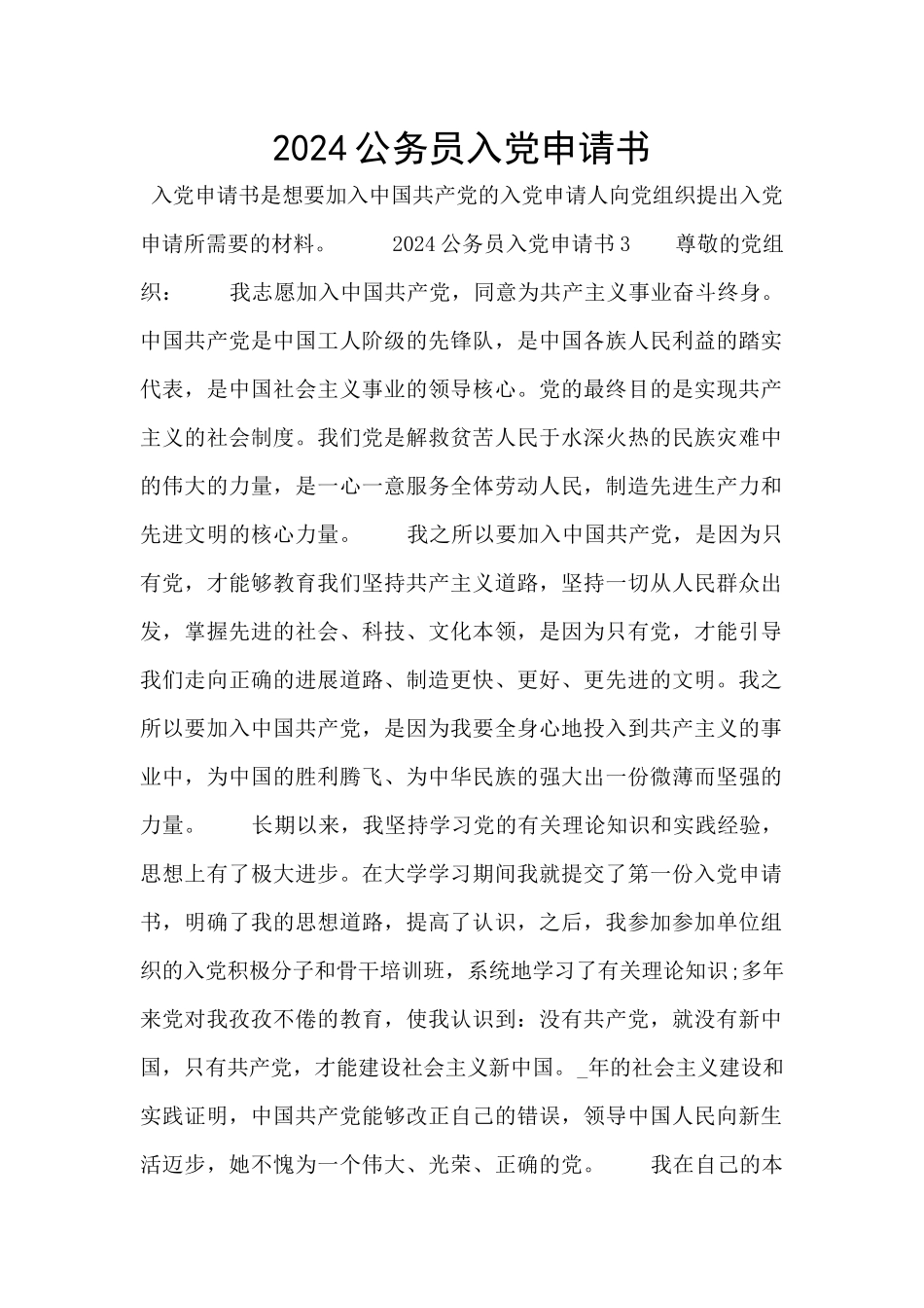 2024公务员入党申请书_第1页