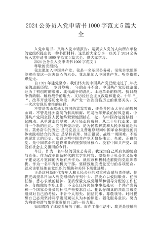 2024公务员入党申请书1000字范文5篇大全