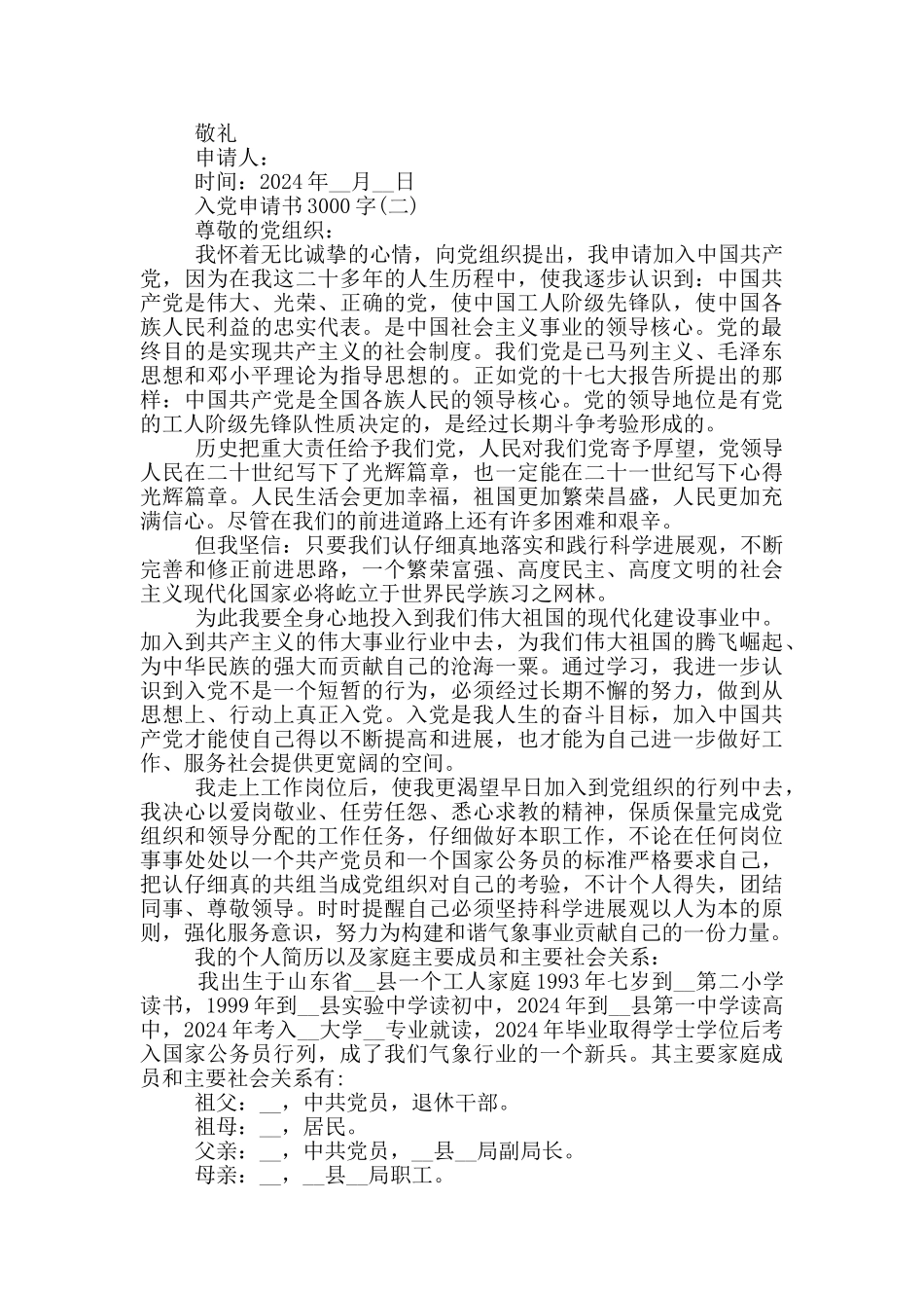 2024公务员入党申请书3000字精选_第2页