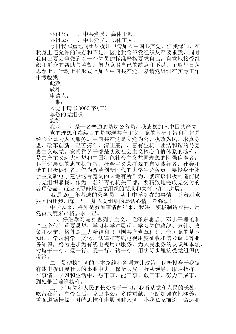 2024公务员入党申请书3000字精选_第3页