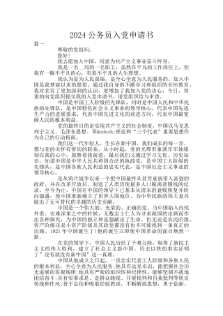 2024公务员入党申请书