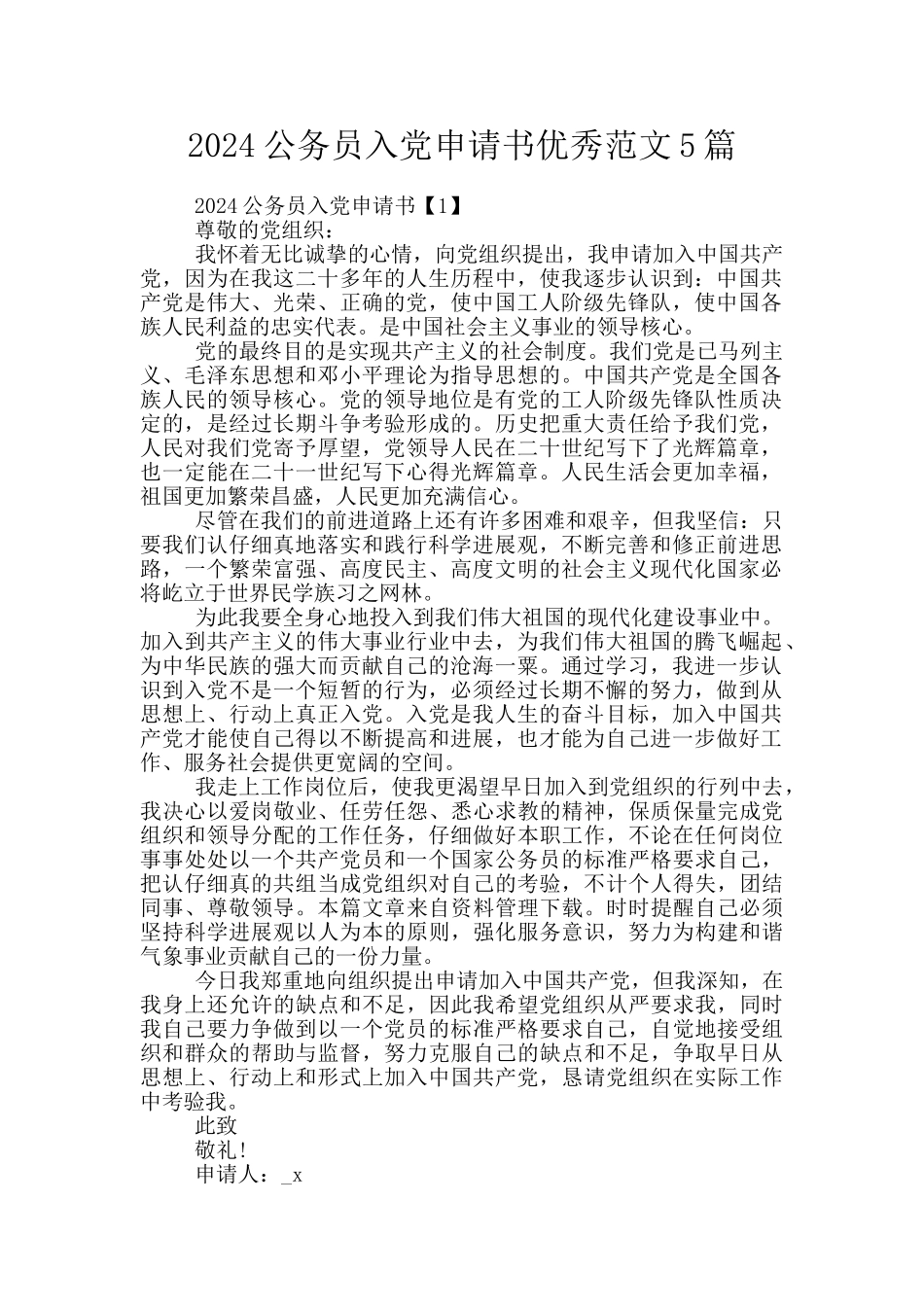 2024公务员入党申请书优秀范文5篇_第1页
