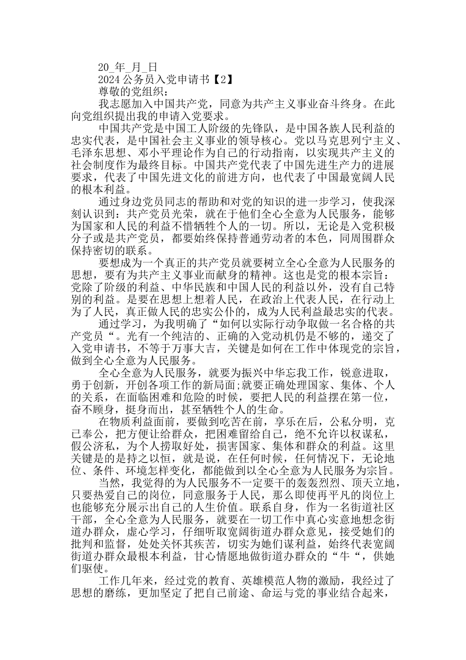 2024公务员入党申请书优秀范文5篇_第2页