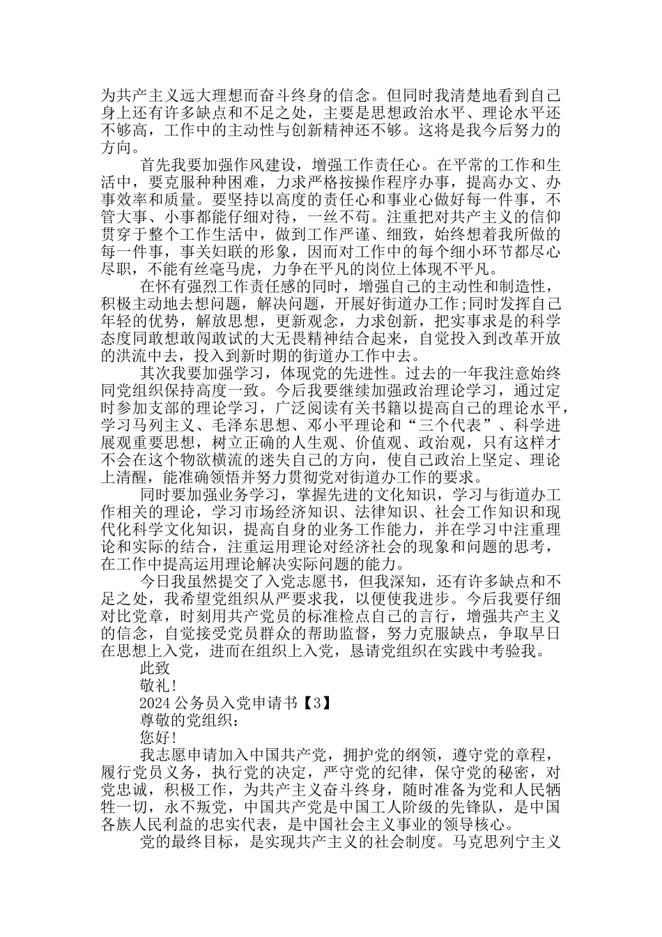 2024公务员入党申请书优秀范文5篇_第3页