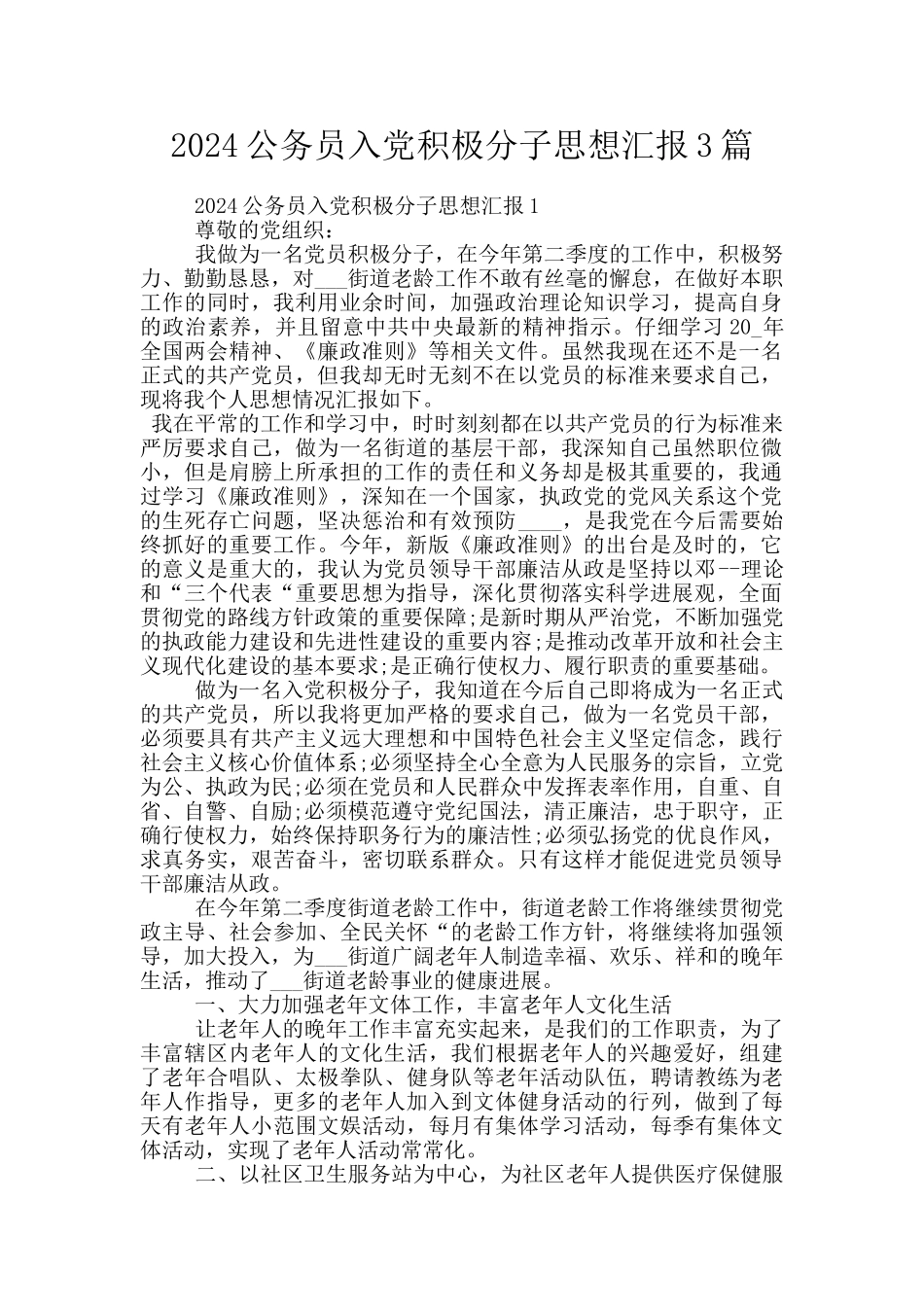 2024公务员入党积极分子思想汇报3篇_第1页