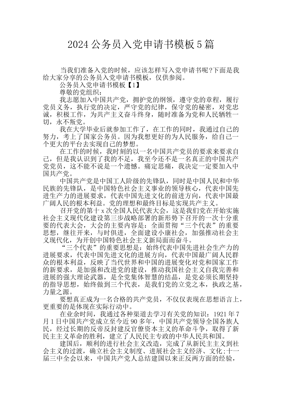 2024公务员入党申请书模板5篇_第1页