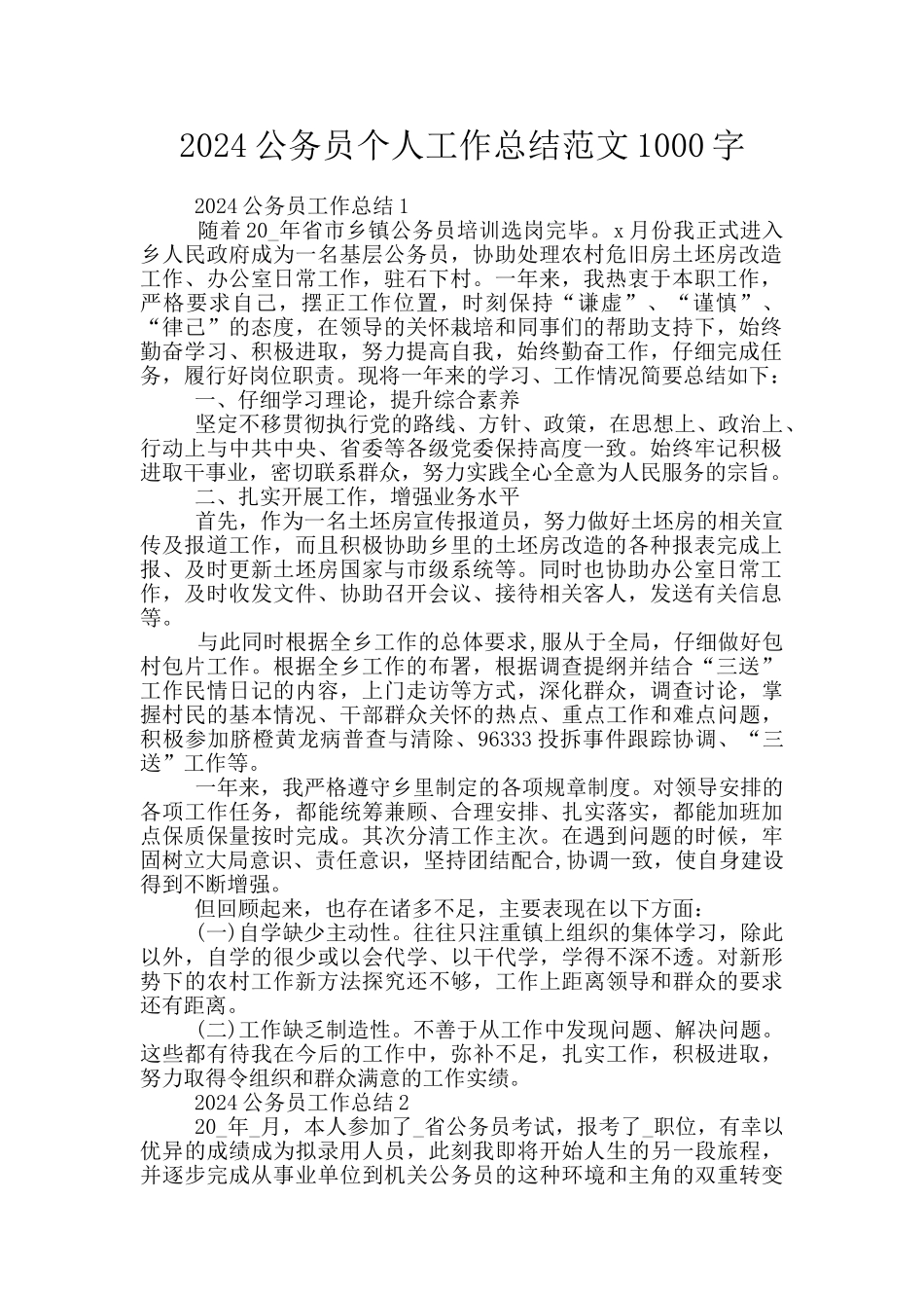 2024公务员个人工作总结范文1000字_第1页