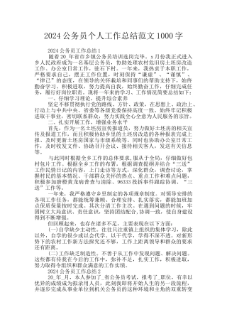 2024公务员个人工作总结范文1000字