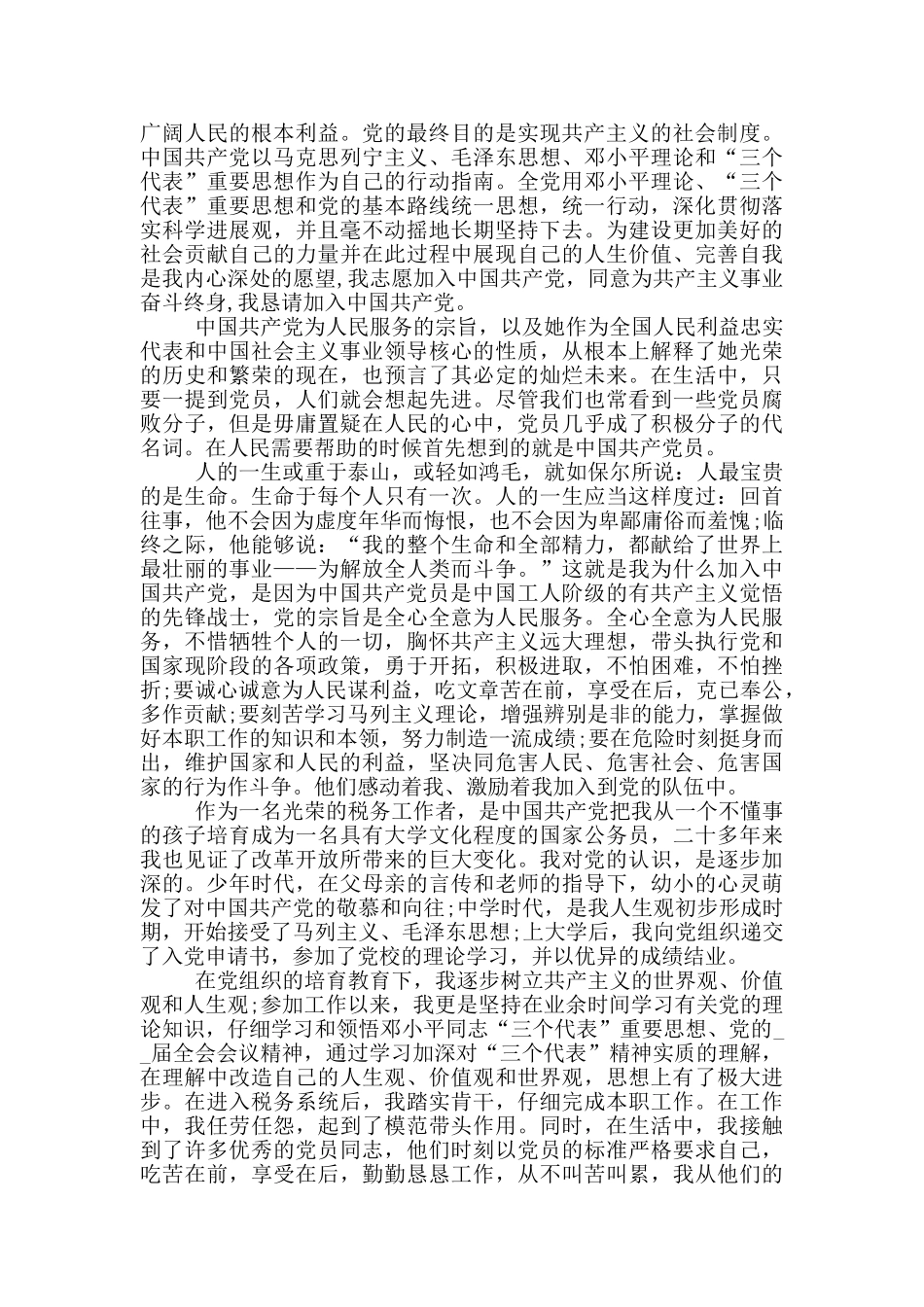 2024公务员入党申请书格式范文5篇_第3页