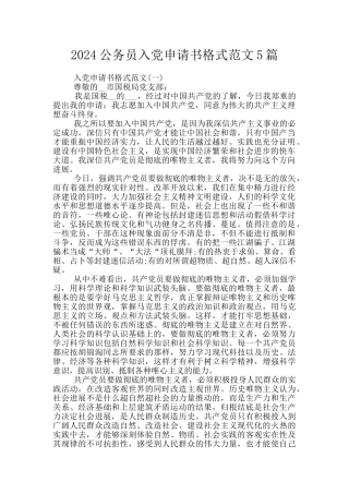 2024公务员入党申请书格式范文5篇