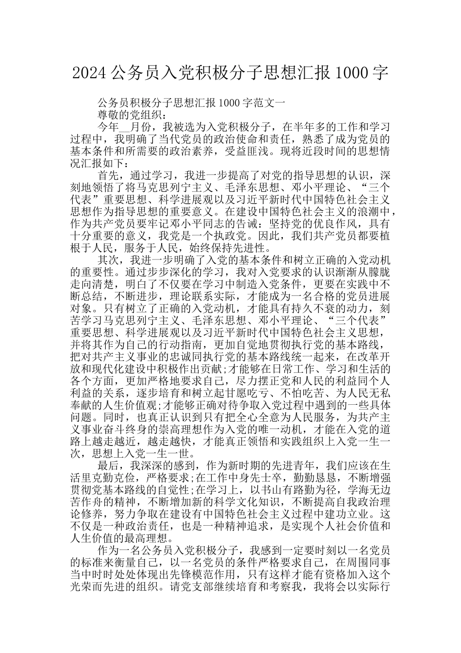 2024公务员入党积极分子思想汇报1000字_第1页