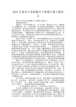 2024公务员入党积极分子思想汇报5篇范文