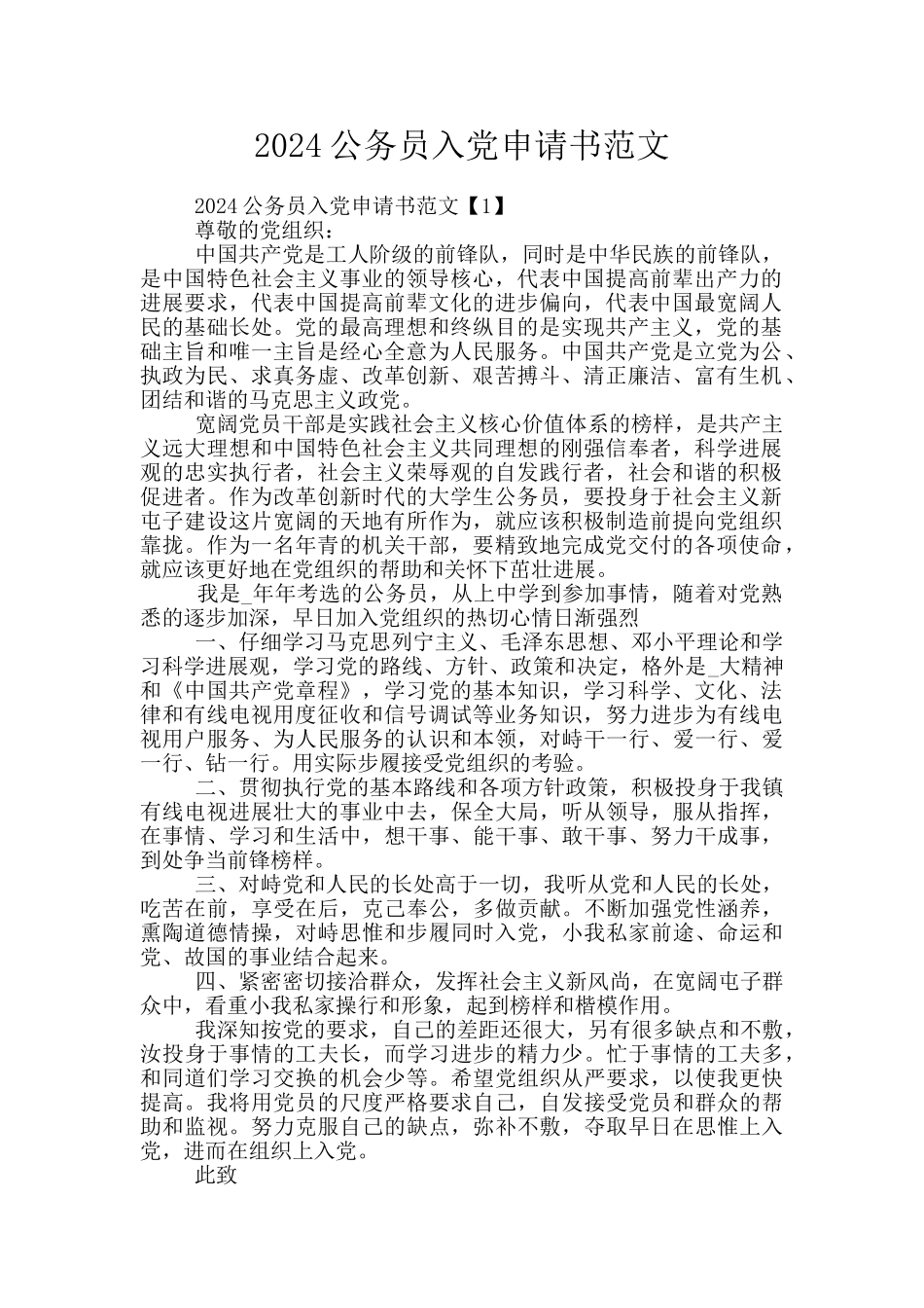 2024公务员入党申请书范文_第1页