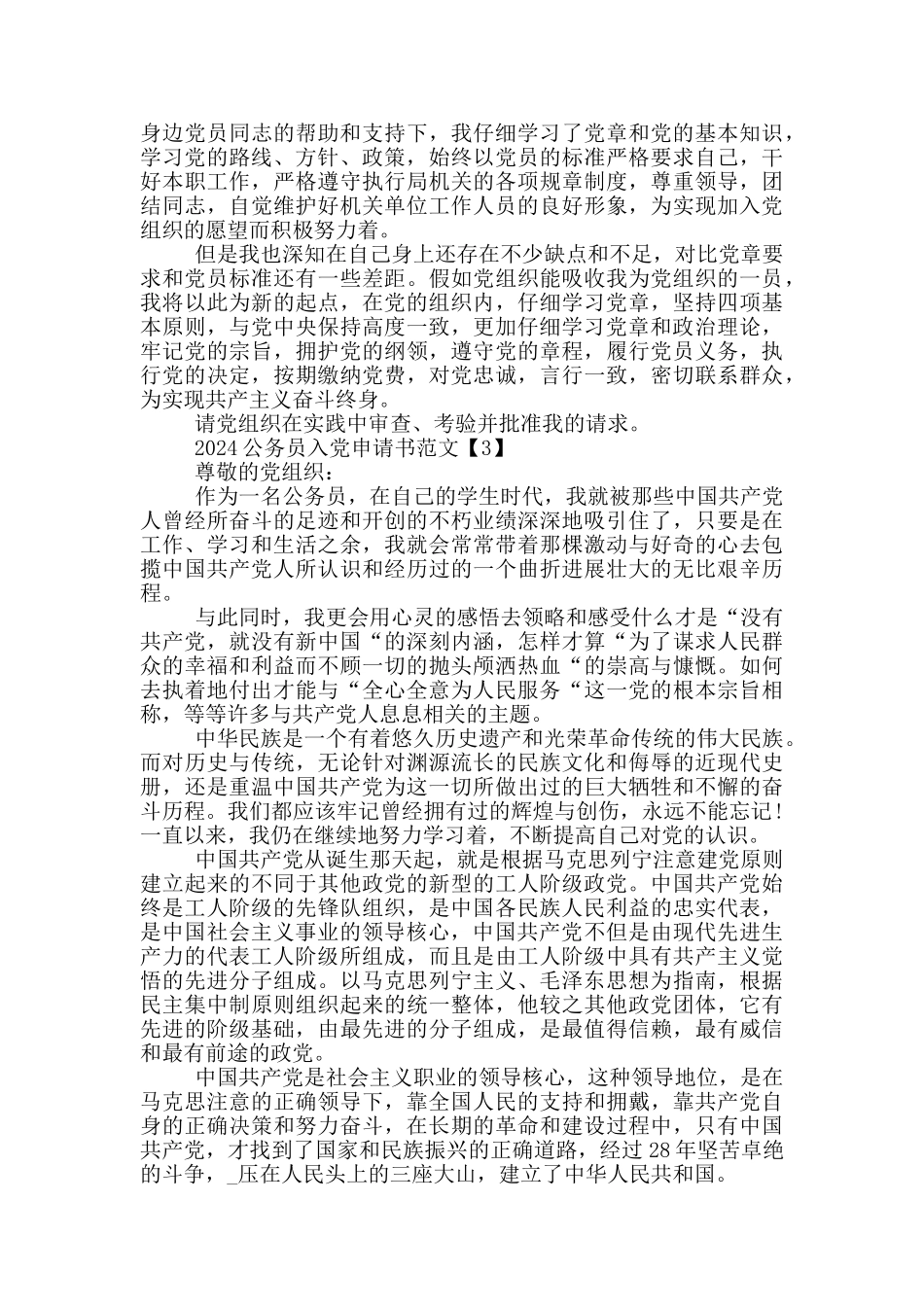 2024公务员入党申请书范文_第3页