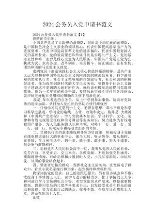 2024公务员入党申请书范文