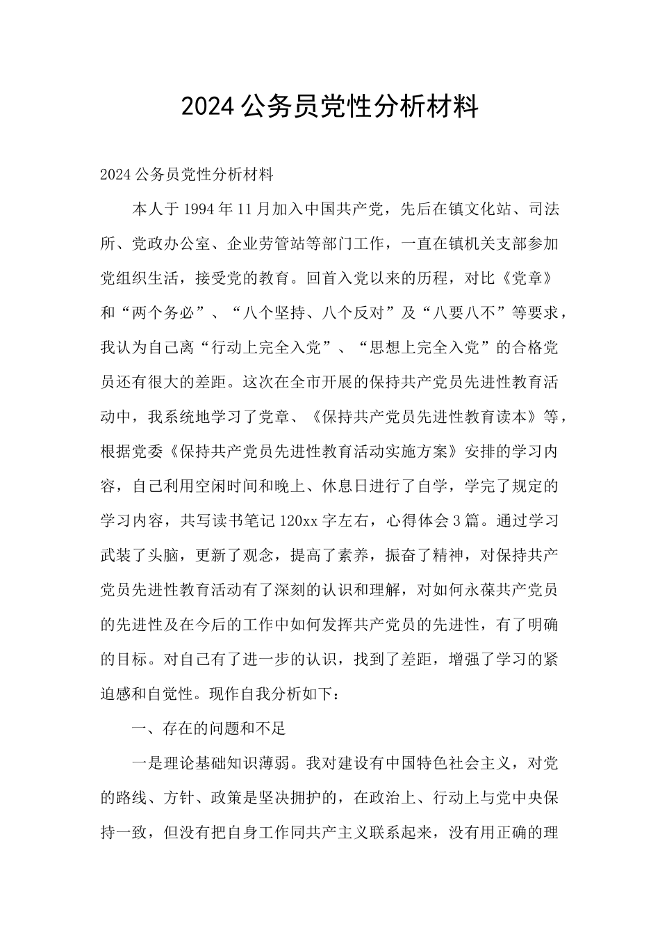 2024公务员党性分析材料_第1页