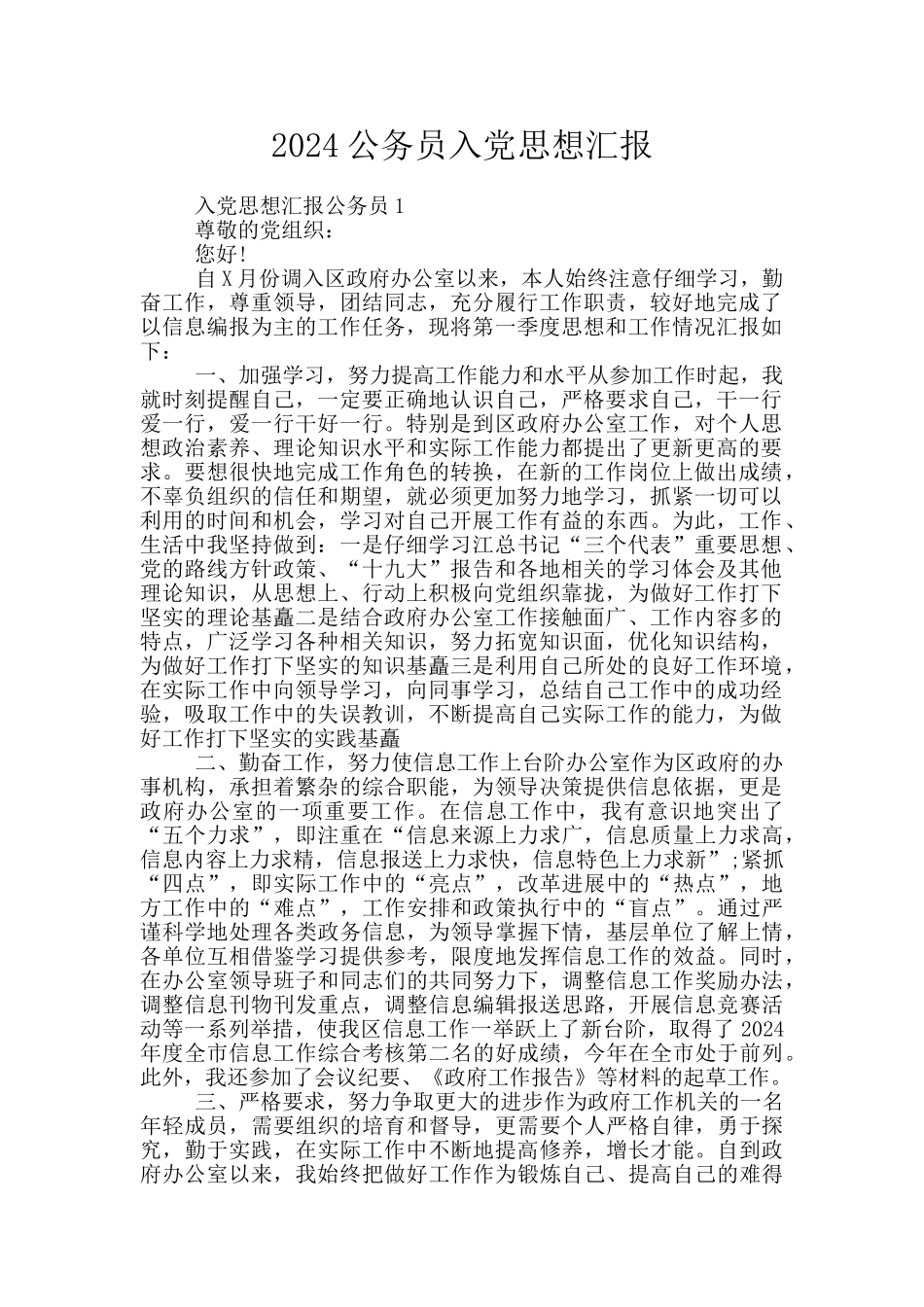 2024公务员入党思想汇报_第1页