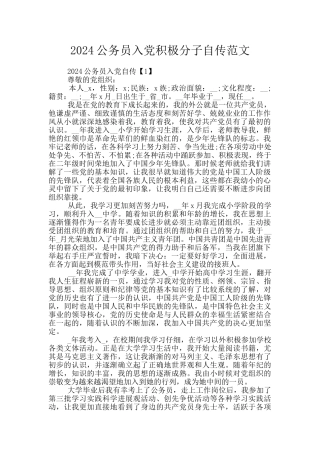 2024公务员入党积极分子自传范文