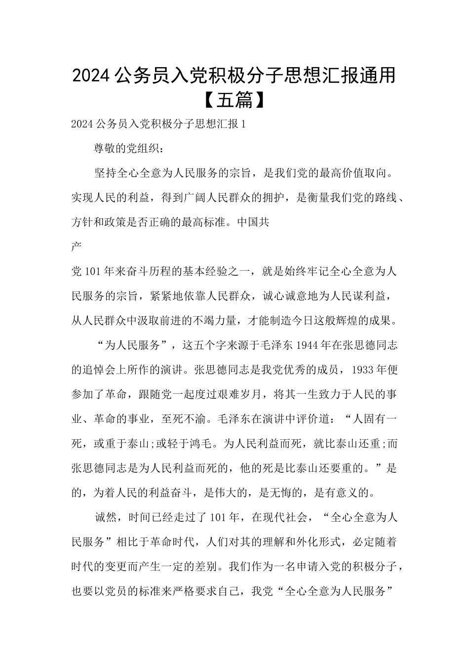 2024公务员入党积极分子思想汇报通用_第1页