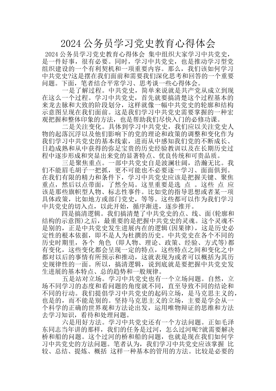 2024公务员学习党史教育心得体会_第1页