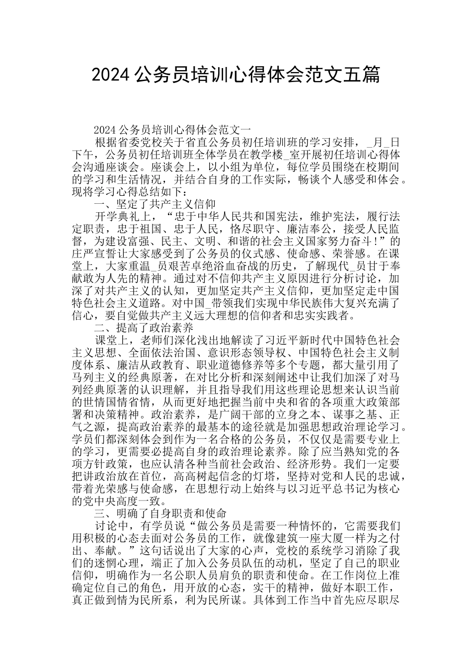 2024公务员培训心得体会范文五篇_第1页