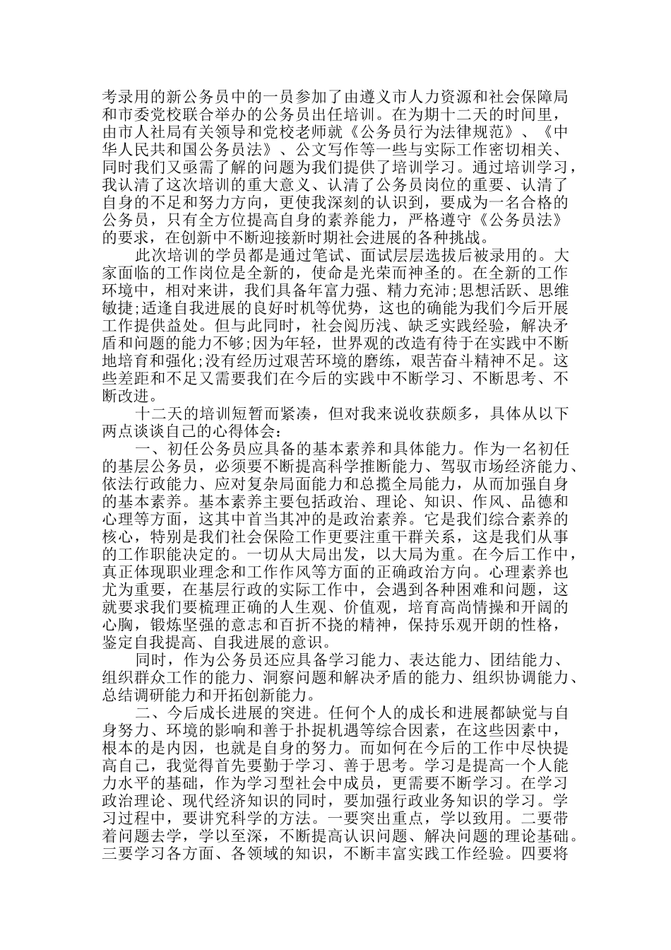 2024公务员培训心得体会范文五篇_第3页
