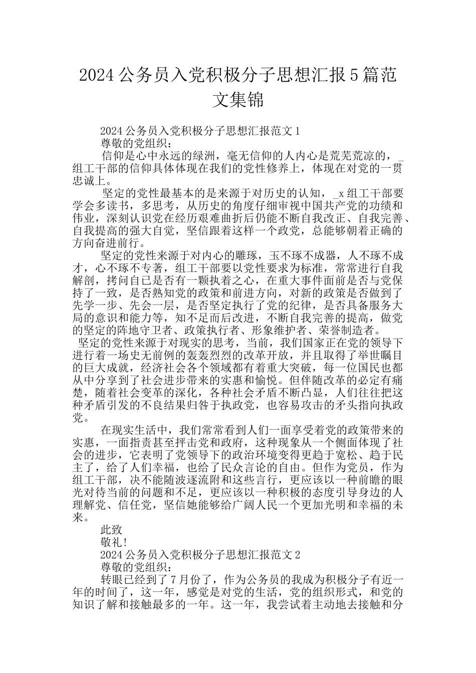 2024公务员入党积极分子思想汇报5篇范文集锦_第1页