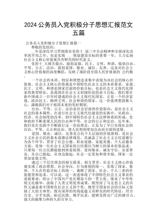 2024公务员入党积极分子思想汇报范文五篇